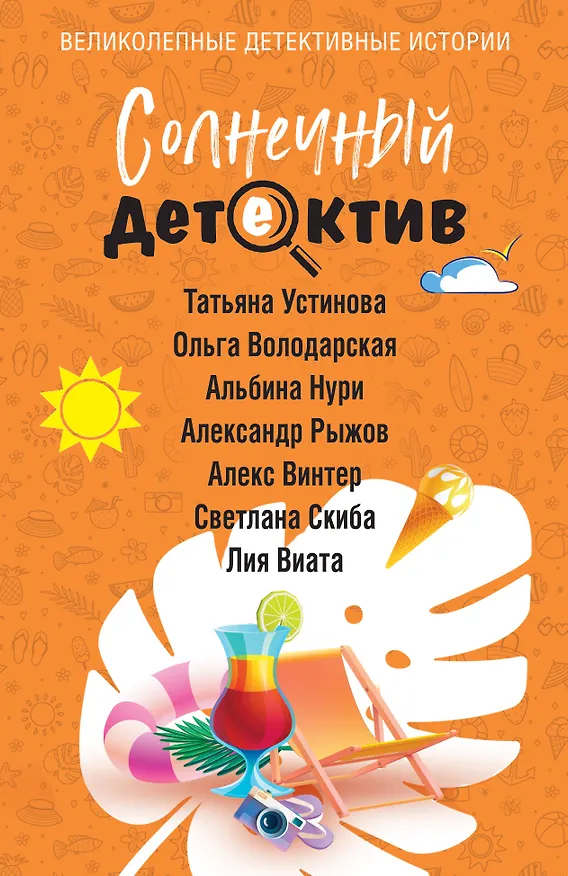 Книга Солнечный детектив (Альбина Нури, Татьяна Устинова, Александр Руж, Ольга Володарская, Алекс Винтер, Лия Виата, Светлана Скиба) — 1