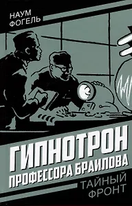 Гипнотрон профессора Браилова