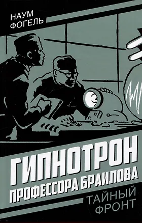 Книга Гипнотрон профессора Браилова (Наум Фогель)