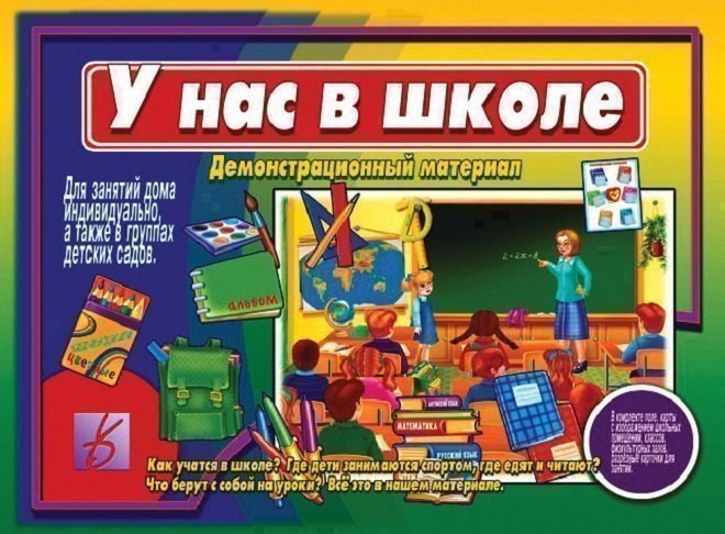 

У нас в школе. Как учатся в школе Где дети занимаются спортом, где едят и читают Что берут с собой на уроки Демонстрационный материал для занятий в группах детских садов и индивидуально