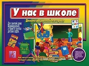 Книга У нас в школе. Как учатся в школе? Где дети занимаются спортом, где едят и читают? Что берут с собой на уроки? Демонстрационный материал для занятий в группах детских садов и индивидуально ()