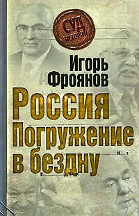 Книга Россия. Погружение в бездну (Игорь Фроянов)