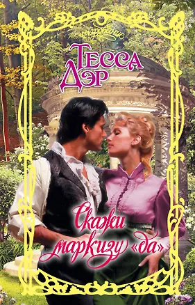 Книга Скажи маркизу "да" (Тесса Дэр)