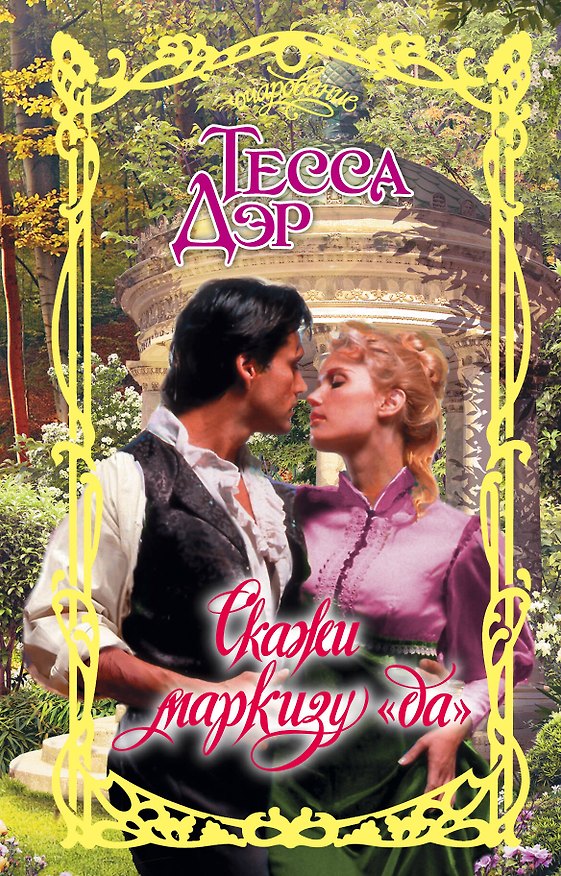 Книга Скажи маркизу "да" (Тесса Дэр) — 1