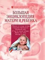 Большая энциклопедия матери и ребенка