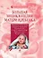 Большая энциклопедия матери и ребенка — 2193985 — 1