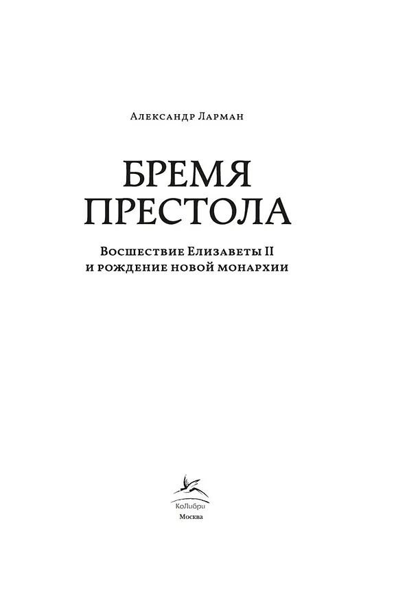 Книга Бремя престола: Восшествие Елизаветы II и рождение новой монархии (Александр Ларман) — 7