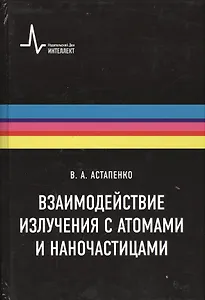 Взаимодействие излучения с атомами и наночастицами: учебное пособие