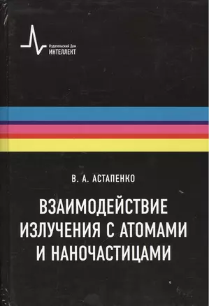 Взаимодействие излучения с атомами и наночастицами: учебное пособие — 2404251 — 1