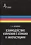 Взаимодействие излучения с атомами и наночастицами: учебное пособие — 2404251 — 1