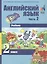Английский язык. 2 класс. Учебник. В 2-х частях. Часть 2 — 2538750 — 3