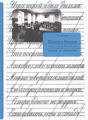 Школа в России XVIII - начало XX вв.: власть и общество — 2580184 — 1