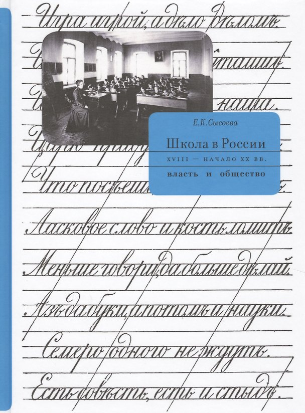 Книга Школа в России XVIII - начало XX вв.: власть и общество () — 1