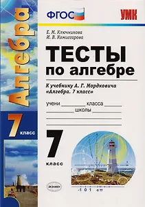 Тесты по алгебре : 7 класс : к учебнику А.Г. Мордковича "Алгебра. 7 класс"