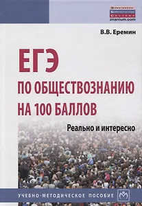 ЕГЭ по обществозн. на 100 баллов [Учеб-метод.пос.]