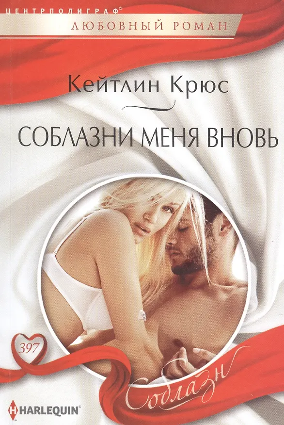 Книга Соблазни меня вновь (Кейтлин Крюс) — 1
