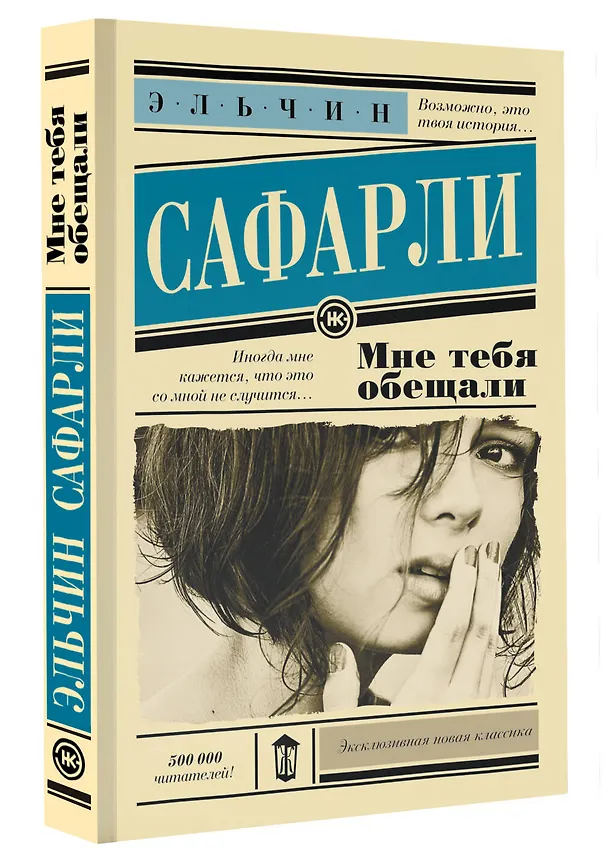 Книга Мне тебя обещали : роман (Эльчин Сафарли) — 5