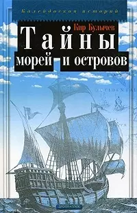 Тайны морей и островов — 2068146 — 1