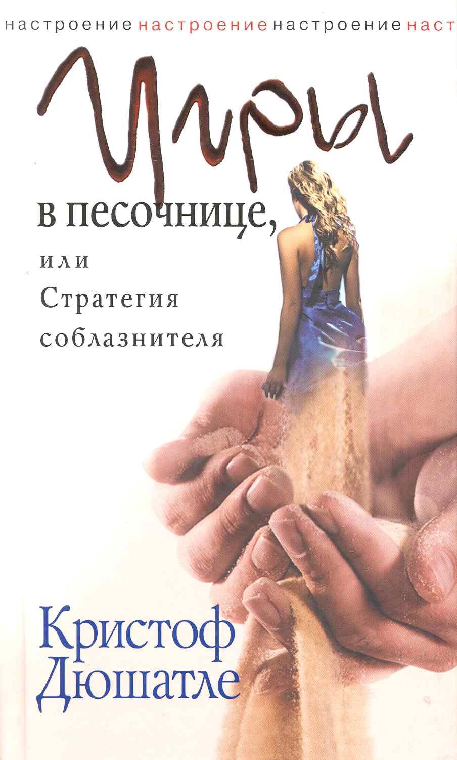 

Игры в песочнице, или Стратегия соблазнителя