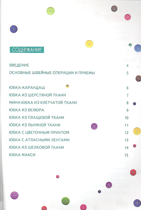 Книга Шьем юбки+Выкройки (Светлана Ермакова) — 2