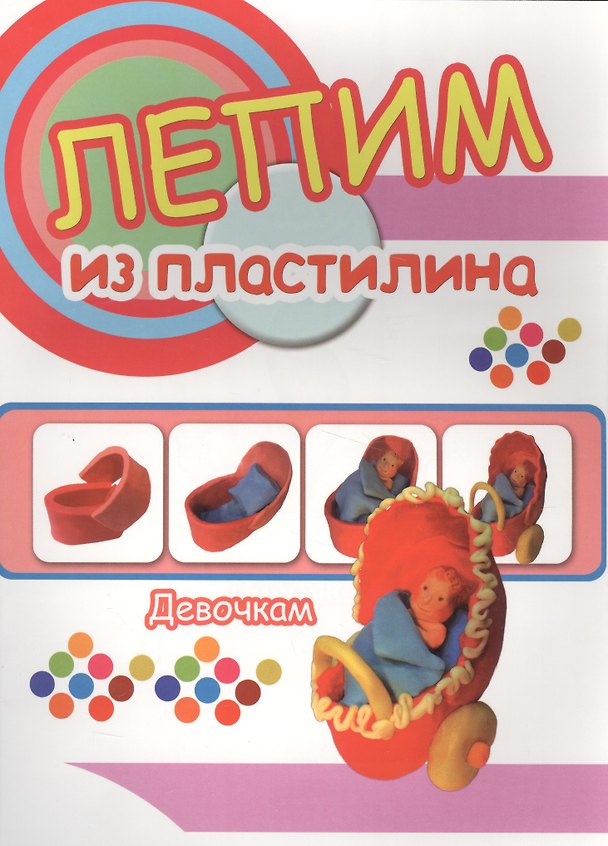 Книга Девочкам. Лепим из пластилина () — 1