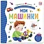 Мои машинки. Книжка-панорамка — 2863952 — 1