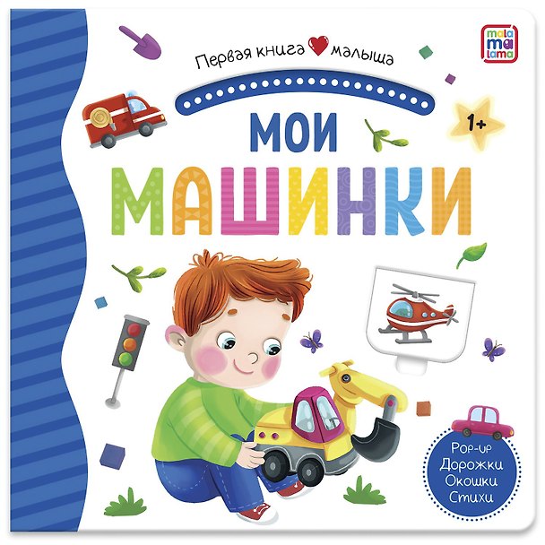 Книга Мои машинки. Книжка-панорамка () — 1