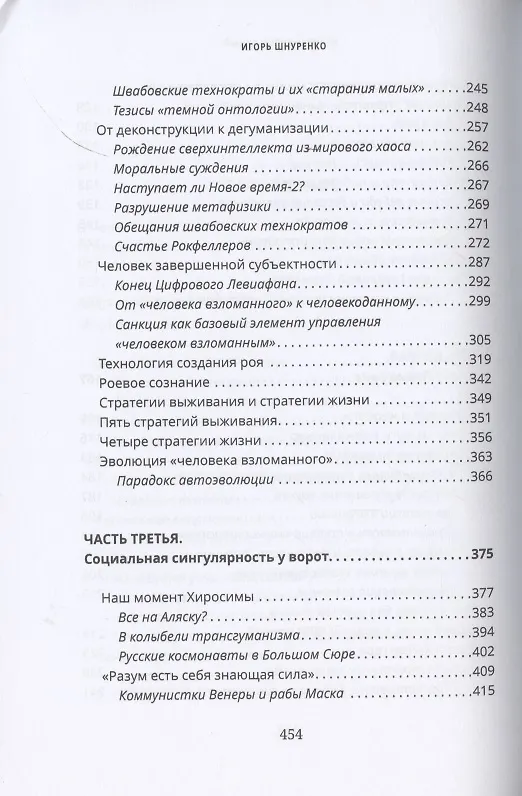 Книга Человек взломанный (Игорь Шнуренко) — 4