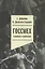 Госсмех: сталинизм и комическое — 2954645 — 1