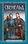 Свенельд. Путь серебра — 2921359 — 1