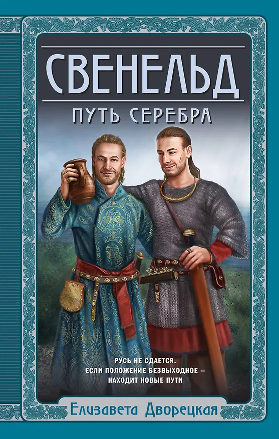 Книга Свенельд. Путь серебра (Елизавета Дворецкая) — 1