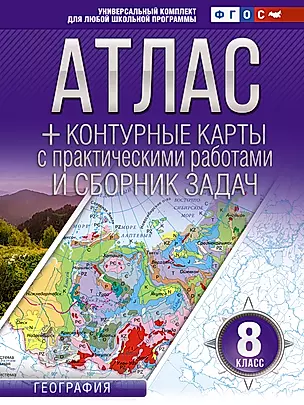 Атлас + контурные карты с практическими работами и сборником задач. География. 8 класс (Россия в новых границах) — 3031131 — 1