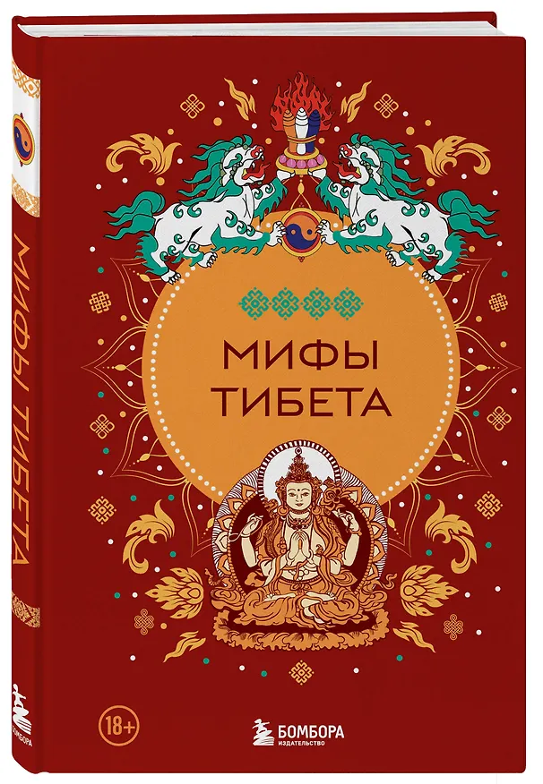 Книга Мифы Тибета () — 6