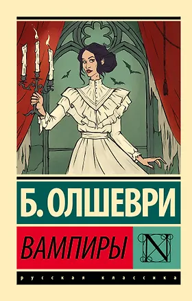 Книга Вампиры (Барон Олшеври)