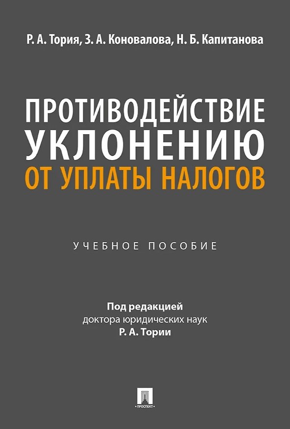 Книга Противодействие уклонению от уплаты налогов. Учебное пособие (Зинаида Коновалова, Рита Тория, Нелли Капитанова) — 1