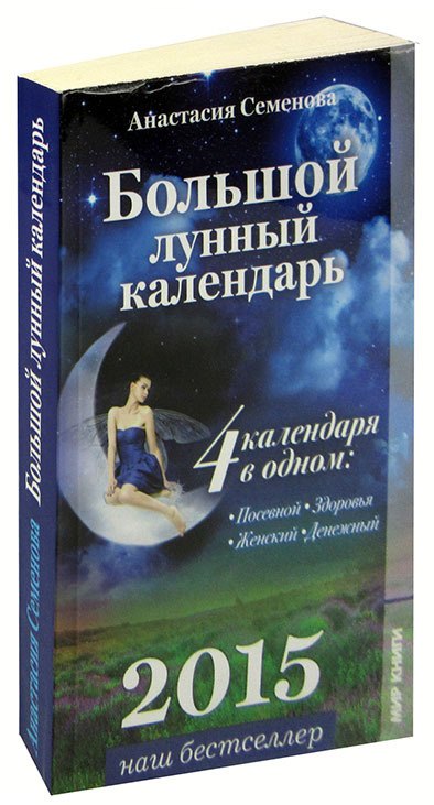 

Большой лунный календарь 2015