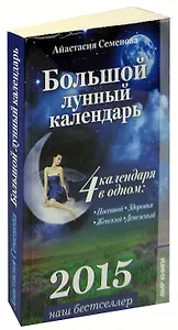 Большой лунный календарь 2015