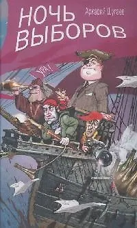 Книга Ночь выборов () — 1