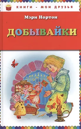 Добывайки (Мэри Нортон) - купить книгу с доставкой в интернет-магазине ...