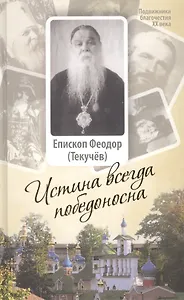 Истина всегда победоносна