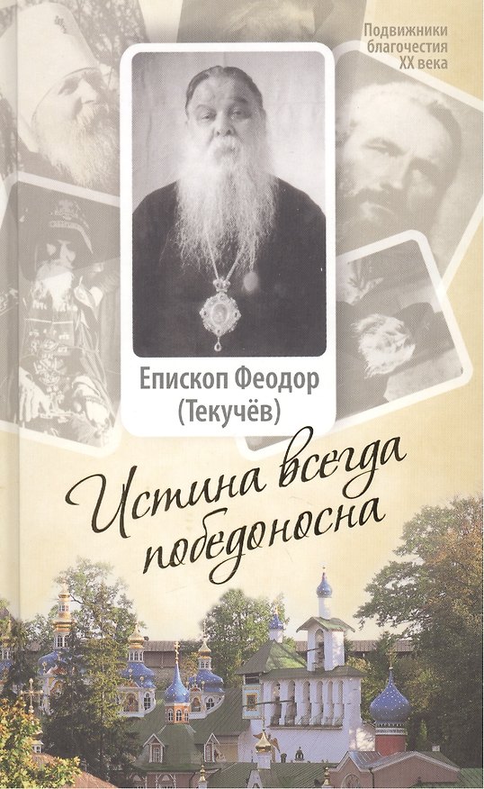 Книга Истина всегда победоносна () — 1