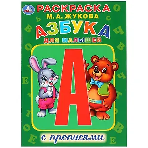 Азбука для малышей с прописями. Раскраска