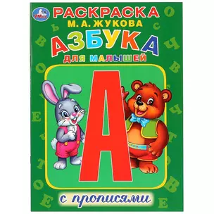 Азбука для малышей с прописями. Раскраска — 2727683 — 1