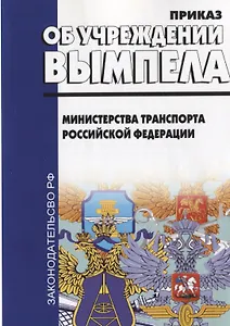 Об учреждении вымпела Министерства транспорта РФ (приказ от 4 октября 2017г. №406)
