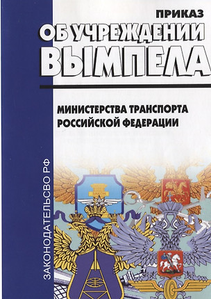 Об учреждении вымпела Министерства транспорта РФ (приказ от 4 октября 2017г. №406) — 2780297 — 1