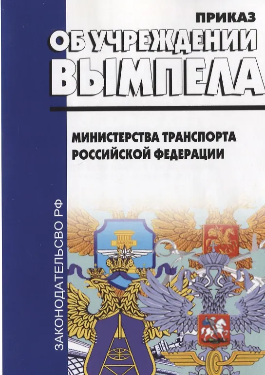 Книга Об учреждении вымпела Министерства транспорта РФ (приказ от 4 октября 2017г. №406) () — 1