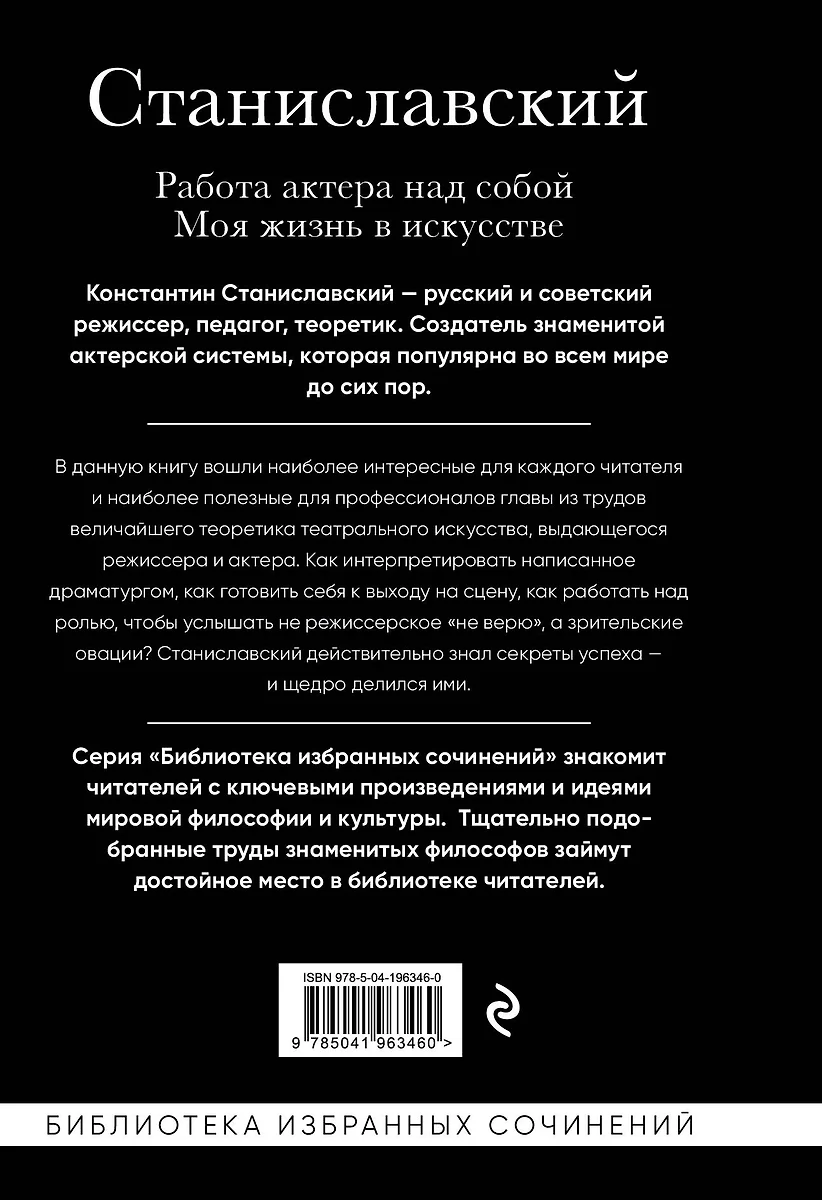 Работа актера над собой. Части 1, 2. Моя жизнь в искусстве (Константин  Станиславский) - купить книгу с доставкой в интернет-магазине «Читай-город».  ISBN: 978-5-04-196346-0