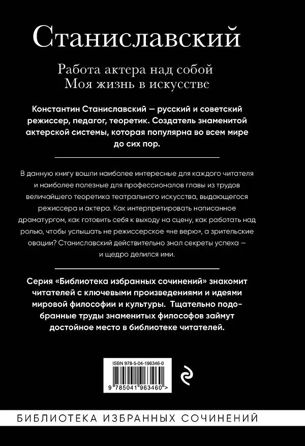 Книга Константин Станиславский. Работа актера над собой. Моя жизнь в искусстве (черная обложка) (Константин Станиславский) — 2