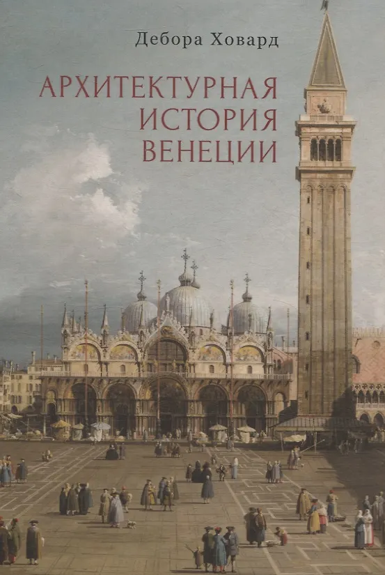 Книга Архитектурная история Венеции (Дебора Ховард Д.) — 1