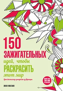 150 зажигательных идей, чтобы раскрасить этот мир